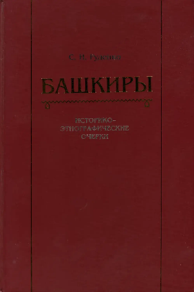 Башкиры. Историко-этнографические очерки - Руденко С.И. - 2006