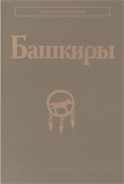 БАШКИРЫ - Кузеев, Данилко 2005 год
