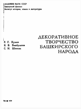 Бикбулатов Н.В., Декоративное творчество башкирского народа