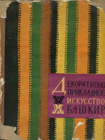 Декоративно-прикладное искусство башкир - Авижанская, Кузеев, Бикбулатов