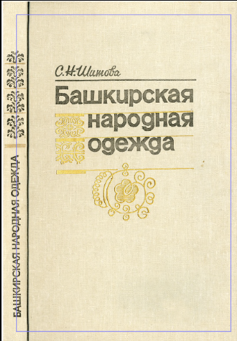 НАРОДНАЯ ОДЕЖДА БАШКИР - Шитова Светлана Николаевна 1995