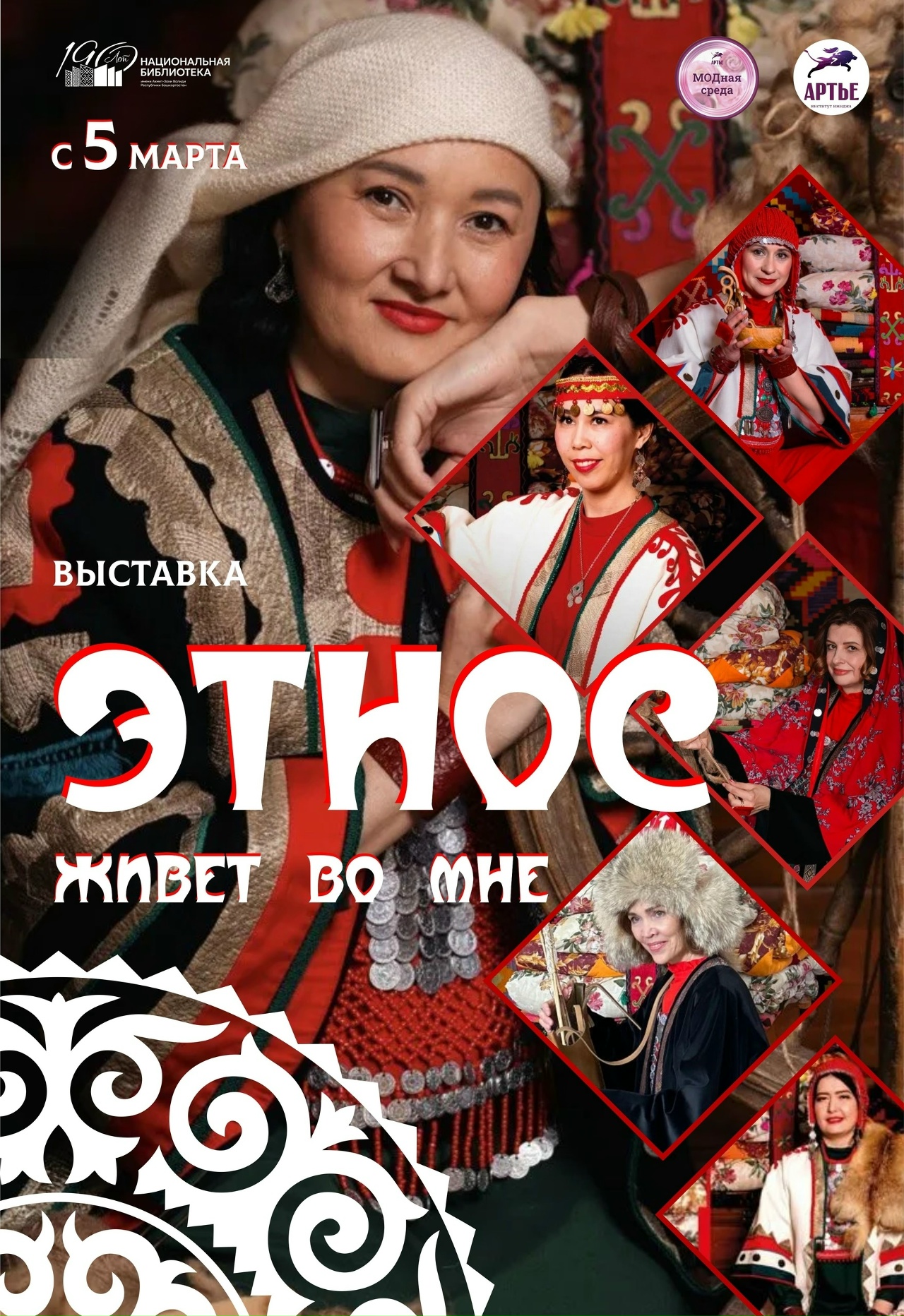 «Этнос живёт во мне»: фотовыставка о гармонии традиций и современности открылась в библиотеке
